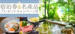 【5月１日締切】旅館100選ペア宿泊券＆名産品プレゼント　アンケート回答者の中から抽選で36人に